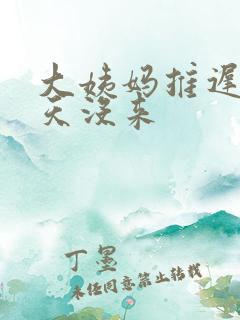 大姨妈推迟了七天没来