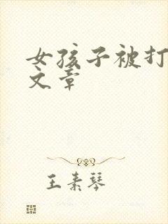 女孩子被打屁股文章