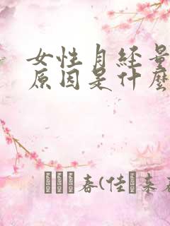 女性月经量少的原因是什么原因