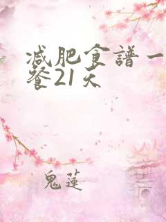 减肥食谱一日三餐21天