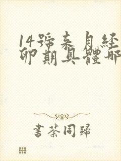 14号来月经排卵期具体哪几天