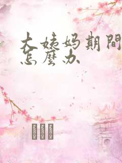 大姨妈期间痒痒怎么办