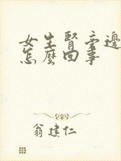 女生肾旁边疼是怎么回事