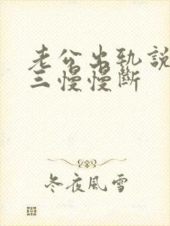 老公出轨说跟小三慢慢断