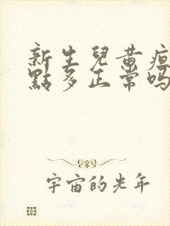 新生儿黄疸11点多正常吗