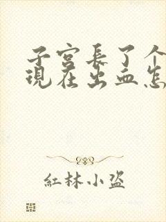 子宫长了个息肉现在出血怎么回事