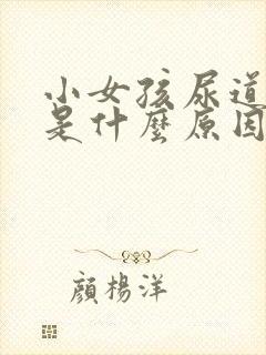 小女孩尿道出血是什么原因引起的