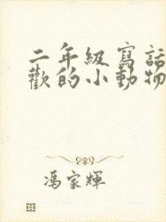 二年级写话我喜欢的小动物狗