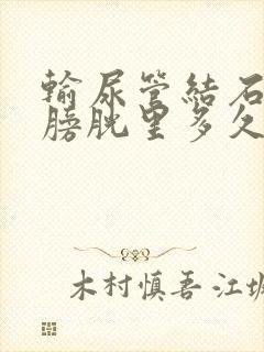 输尿管结石掉到膀胱里多久能排出