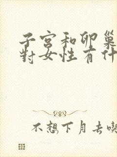 子宫和卵巢全切对女性有什么影响