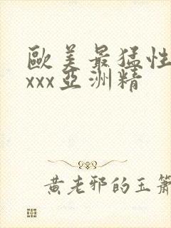 欧美最猛性xxxxx亚洲精