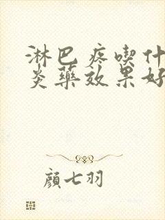 淋巴疼吃什么消炎药效果好