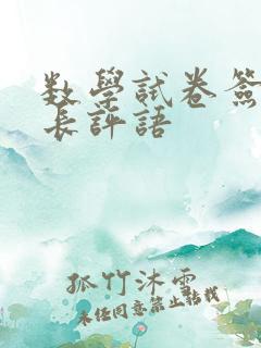 数学试卷签字家长评语