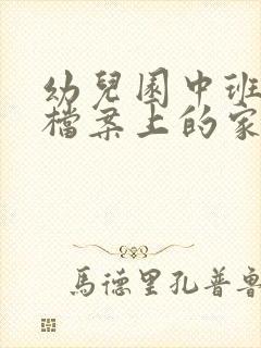 幼儿园中班成长档案上的家长寄语应该写什么