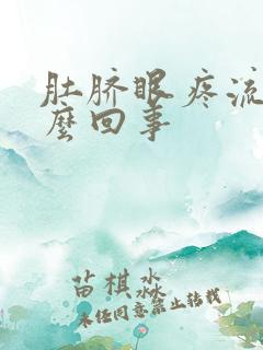 肚脐眼疼流脓怎么回事