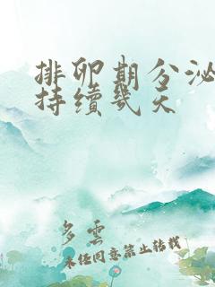 排卵期分泌物会持续几天