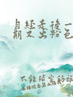 月经走后一个星期又出粉色血怎么回事