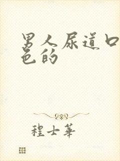 男人尿道口是红色的