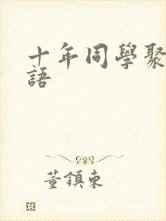 十年同学聚会寄语