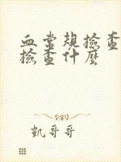 血常规检查主要检查什么