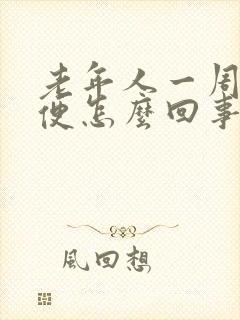 老年人一周不大便怎么回事