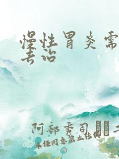 慢性胃炎需怎么去治