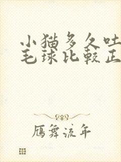 小猫多久吐一次毛球比较正常