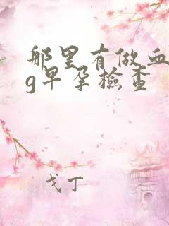 那里有做血hcg早孕检查