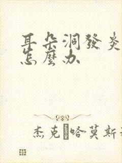 耳朵洞发炎流脓怎么办