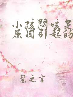 小孩闷咳是什么原因引起的