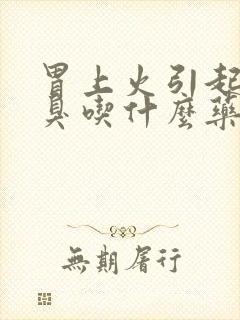 胃上火引起的口臭吃什么药