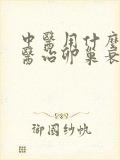 中医用什么方法医治卵巢衰退比较好