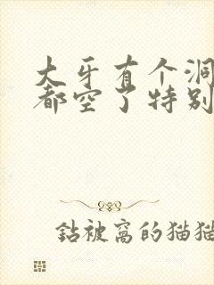 大牙有个洞里面都空了特别疼怎么办