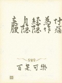 来月经为什么小腹隐隐作痛