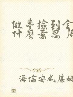 做梦捡到金子是什么意思 周公解梦