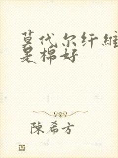 莫代尔纤维好还是棉好