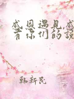 感恩遇见,感谢有你们的说说