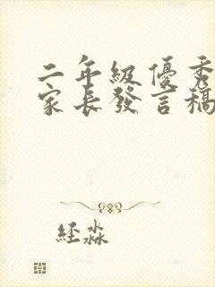 二年级优秀学生家长发言稿短篇