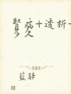 肾病+透析+活多久