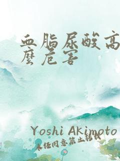 血脂尿酸高有什么危害