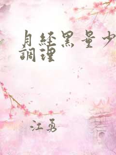 月经黑量少怎么调理