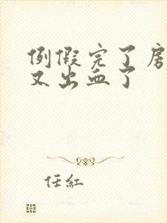 例假完了房事后又出血了