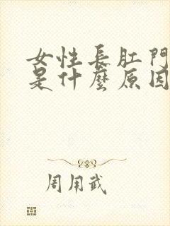 女性长肛门瘙痒是什么原因