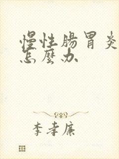 慢性肠胃炎发作怎么办