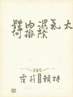 体内湿气太重如何排除