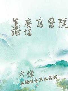 怎么写医院的感谢信