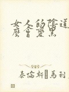 女人的阴道为什么会变黑