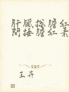 肝脏总胆红素和间接胆红素都高