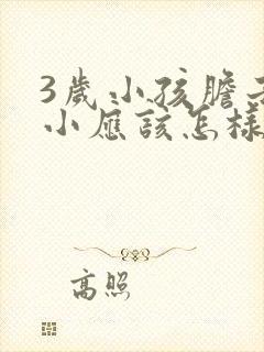 3岁小孩胆子太小应该怎样训练