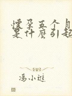 怀孕五个月宫缩是什么引起的